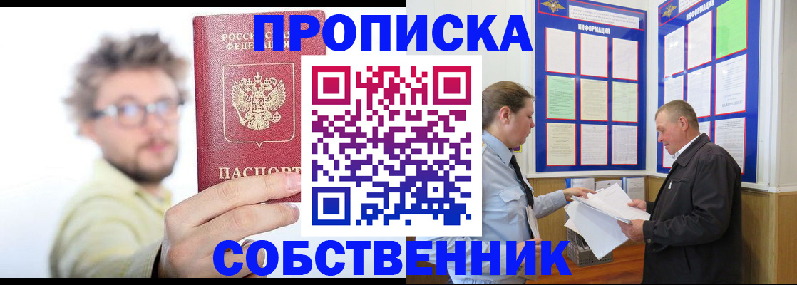 прописка от собственника в Бронницах